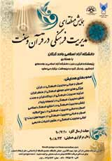 همایش منطقه ای مدیریت فرهنگی در قرآن و سنت
