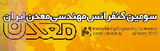 سومین کنفرانس مهندسی معدن ایران