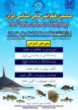 ششمین کنفرانس ملی ماهی شناسی ایران