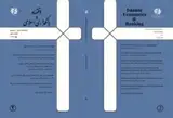 نقد و بررسی تطبیقی "خدمات مالی اسلامی"